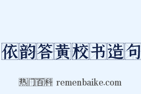 依韵答黄校书造句是什么意思的图片